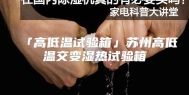 「高低温试验箱」苏州高低温交变湿热试验箱