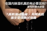 「高低温试验箱」苏州高低温交变湿热试验箱
