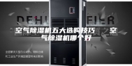 空气除湿机五大选购技巧   空气除湿机哪个好