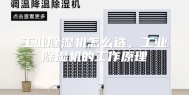 工业除湿机怎么选，工业除湿机的工作原理