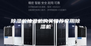 除湿机抽湿机购买推荐家用除湿机