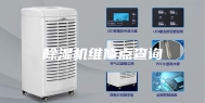 除湿机维修点查询
