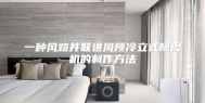 一种风路并联进风预冷立式除湿机的制作方法
