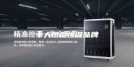 十大恒温恒湿品牌