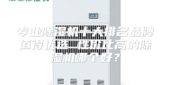 专业除湿机十大排名品牌值得优选 性价比高的除湿机哪个好？