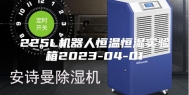 225L机器人恒温恒湿实验箱2023-04-01