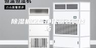除湿机空气净化器选购技巧