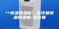 **恒温恒湿柜】安诗曼恒温恒湿柜-安诗曼