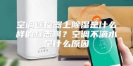 空调遥控器上除湿是什么样的标志啊？空调不滴水是什么原因