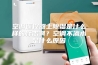 空调遥控器上除湿是什么样的标志啊？空调不滴水是什么原因