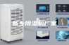 新乡除湿机厂家