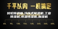 转轮除湿机,冷冻式除湿机,工业除湿机,恒温恒湿机,加湿机