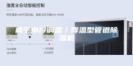 咸宁水冷调温／降温型管道除湿机