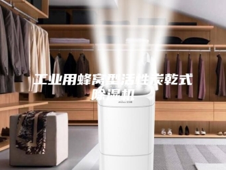行业新闻工业用蜂窝型活性炭乾式除湿机