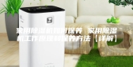 家用除湿机如何保养 家用除湿机工作原理和保养方法【详解】