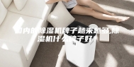 国内的除湿机牌子越来越多,除湿机什么牌子好？