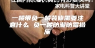 一楼带负一楼装修需要注意什么 负一楼防潮防霉措施