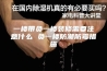 一楼带负一楼装修需要注意什么 负一楼防潮防霉措施