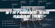 哪个牌子的除湿机好 家用除湿机的作用【详解】