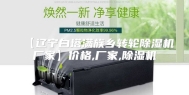 【辽宁白塔满族乡转轮除湿机厂家】价格,厂家,除湿机