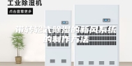 带转轮式除湿的新风系统的制作方法