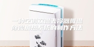 一种空调双温表冷器降温除湿加热系统的制作方法
