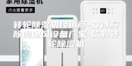 转轮除湿机经销商-安诗曼除湿通风设备厂家-临朐转轮除湿机