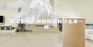 除湿机和空调机除湿有什么不一样