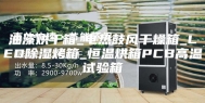 油漆烘干箱_电热鼓风干燥箱_LED除湿烤箱_恒温烘箱PCB高温试验箱
