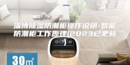 淄博除湿防潮柜操作说明-智能防潮柜工作原理(2023已更新)