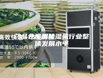 行业新闻药品仓库用除湿机行业整体发展水平
