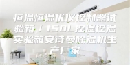 恒温恒湿优仪控制器试验箱／150L控温控湿实验箱安诗曼除湿机生产厂家