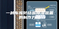 一种车库防结露除湿装置的制作方法