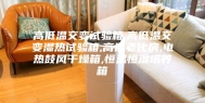 高低温交变试验箱,高低温交变湿热试验箱,高温老化房,电热鼓风干燥箱,恒温恒湿培养箱