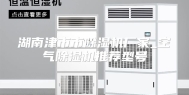 湖南津市市除湿机厂家_空气除湿机推荐型号