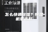 怎么快速除湿？除湿机要选对