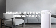 除湿机原理 除湿机常见故障 除湿机使用注意事项6.8