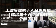 工业除湿机十大品牌价格（除湿机十大品牌排行哪个牌子好）