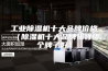 工业除湿机十大品牌价格（除湿机十大品牌排行哪个牌子好）