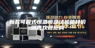 新款可程式恒温恒湿试验箱特价销售欢迎抢购