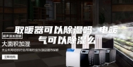 取暖器可以除湿吗 电暖气可以除湿么