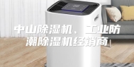 中山除湿机、工业防潮除湿机经销商