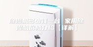 除湿机多少钱一台 家用除湿机价格介绍【详解】