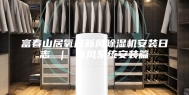 富春山居氧风新风除湿机安装日志 ｜ 新风系统安装篇