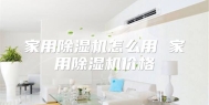 家用除湿机怎么用 家用除湿机价格