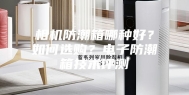 相机防潮箱哪种好？如何选购？电子防潮箱技术评测