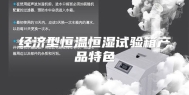 经济型恒温恒湿试验箱产品特色