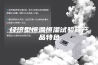 经济型恒温恒湿试验箱产品特色