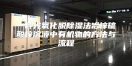 一种光氧化脱除湿法冶锌硫酸锌溶液中有机物的方法与流程