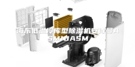 海东低温冷库型除湿机安诗曼ASM10ASM